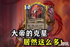 【游戏迷】炉石传说:“德纳修斯大帝”暴露致命弱点,至少6张卡牌天克它!