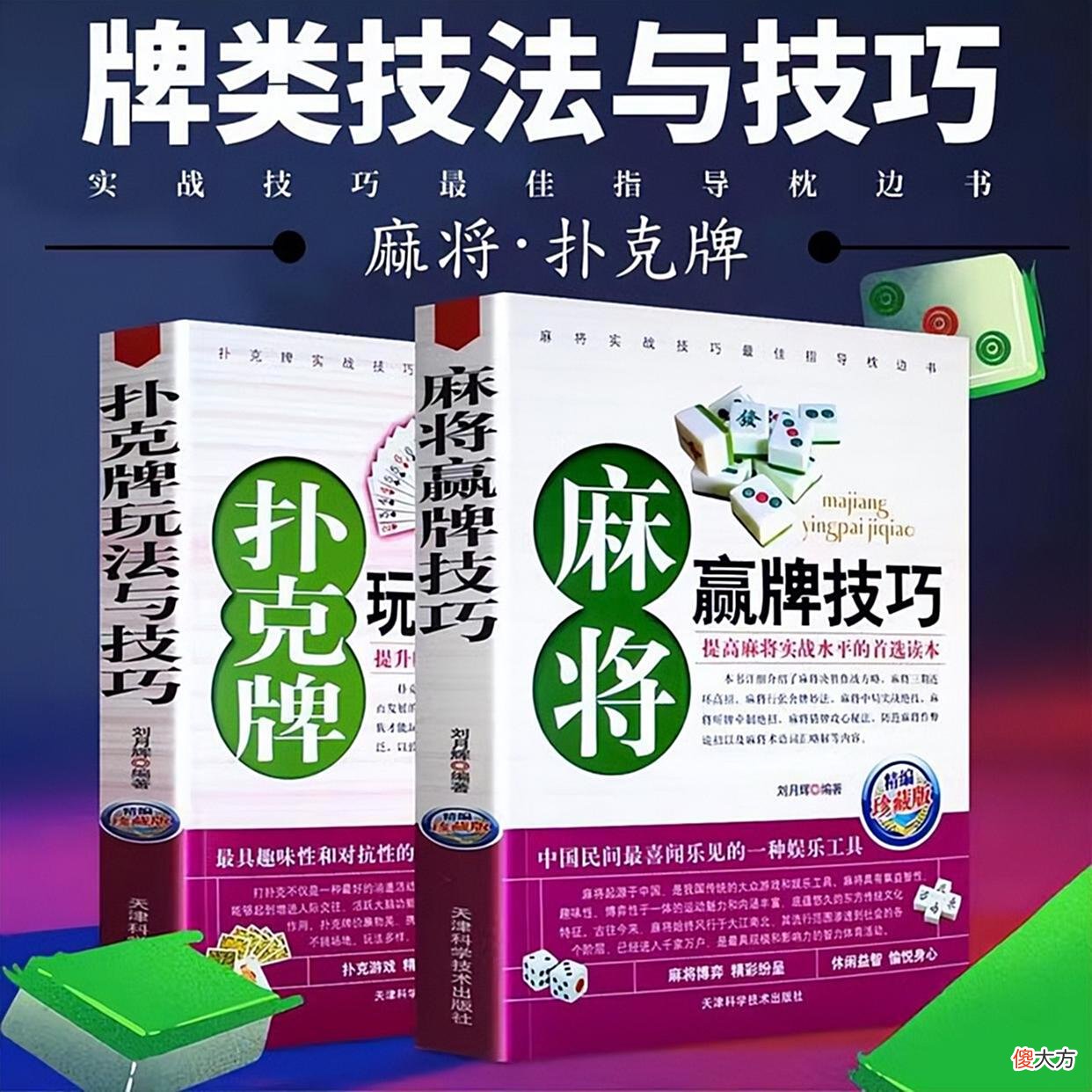 【游戏迷】打麻将想要赢，这种逆打战术要牢记