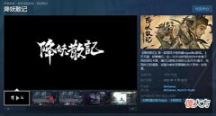 【游戏迷】国风卡组构建肉鸽游戏《降妖散记》Steam页面上线预计11月16日发售