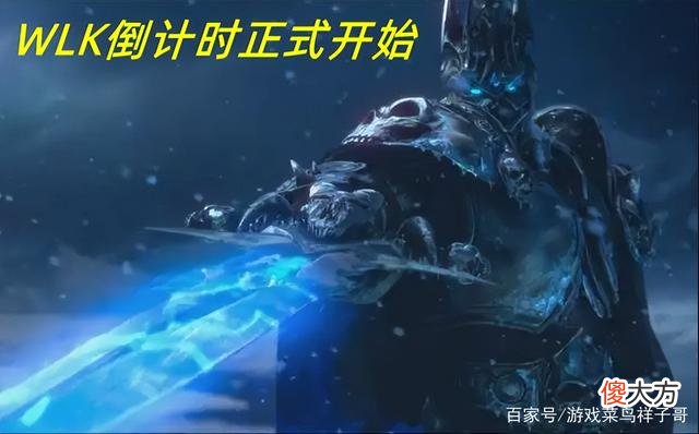 【游戏世界】魔兽世界：wlk怀旧服上线时间确定，新职业dk将取消