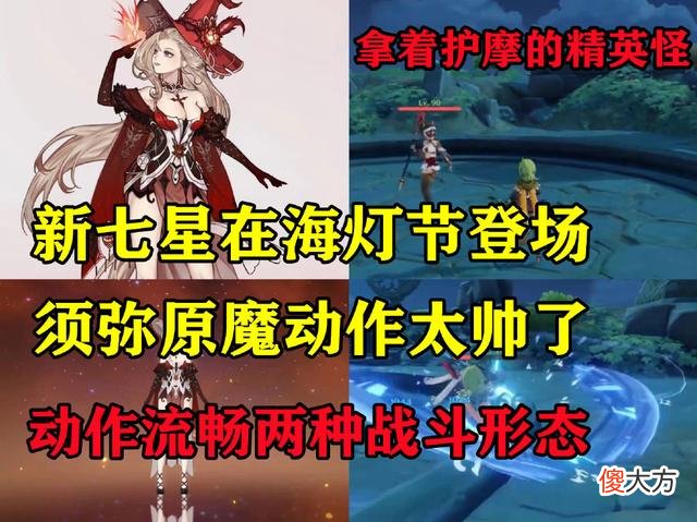 【游戏世界】须弥精英原魔攻击动作曝光，旅行者再一次向申请调换阵容