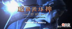 【游戏世界】暗黑不朽国服来了，月卡党与万氪和氪佬的差距有多大