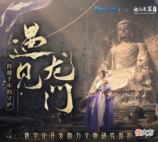 【游戏迷】《新倩女幽魂》新倩女与龙门石窟研究院梦幻联动出圈热潮