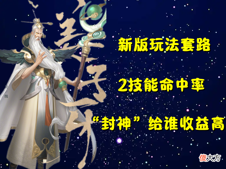 【游戏迷】新版本姜子牙测评，“老头乐”组合伤害拉满，封神千万别给法师