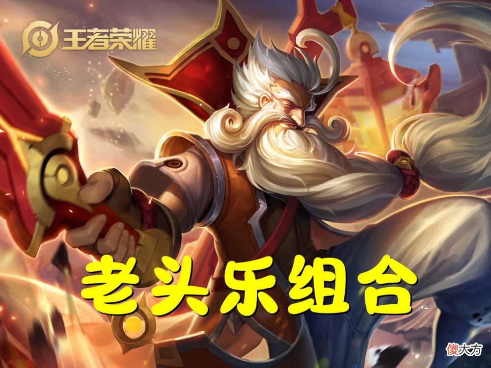 【游戏迷】新版本姜子牙测评，“老头乐”组合伤害拉满，封神千万别给法师