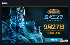 【游戏迷】魔兽WLK：真正的官宣来啦！80级在9月27日早上6点登录国服