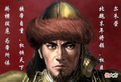【历史故事】尔朱荣：如曹操似董卓的北魏枭雄