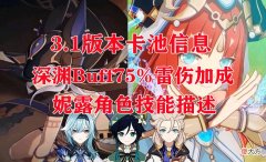 【游戏迷】原神：3.1版本卡池曝光，深渊Buff75％雷伤加成，妮露角色技能描述