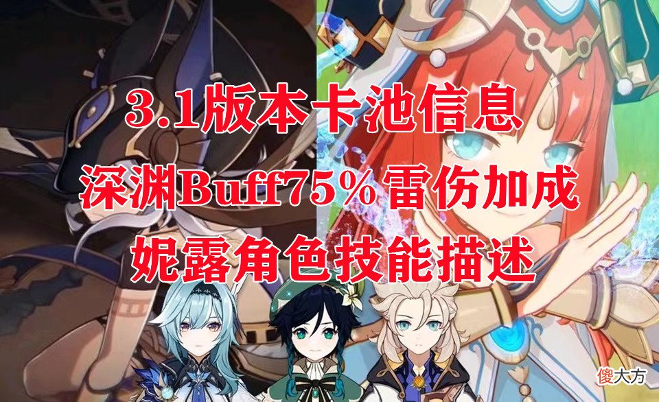 【游戏迷】原神：3.1版本卡池曝光，深渊Buff75％雷伤加成，妮露角色技能描述