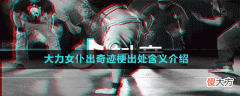 大力女仆出奇迹是什么梗| 大力女仆出奇迹是什么梗