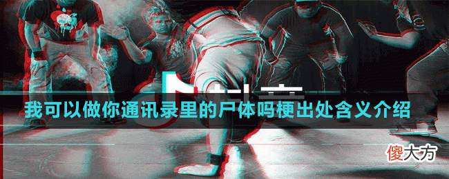 我可以做你通讯录里的尸体吗是什么梗| 我可以做你通讯录里的尸体吗是什么梗