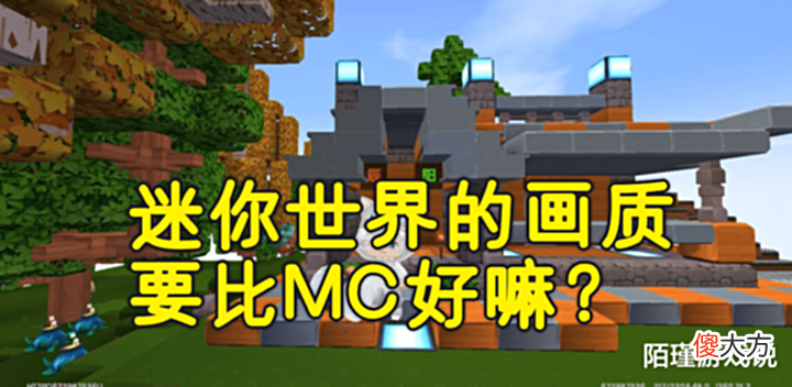【游戏世界】当迷你玩家第一次玩MC,嫌弃画质太普通,用完红石后立刻反悔了!