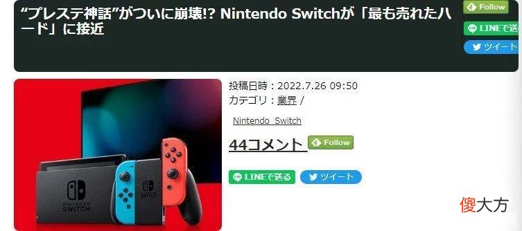 【游戏迷】Switch总销量达到1.1亿 即将突破索尼PS4记录