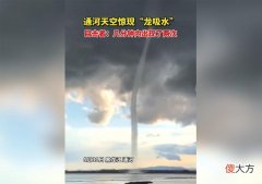 罕见！通河出现“龙吸水”！15年前高邮龙吸水的黑影，真是龙吗？