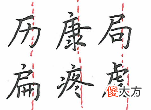 【历史故事】包围类结构的字，都有哪些特征？怎么写才好看？