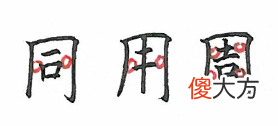 【历史故事】包围类结构的字，都有哪些特征？怎么写才好看？
