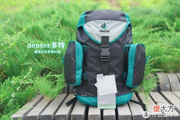 【就爱时尚】90后的糖果全收-DEUTER多特城市记忆90后双肩包