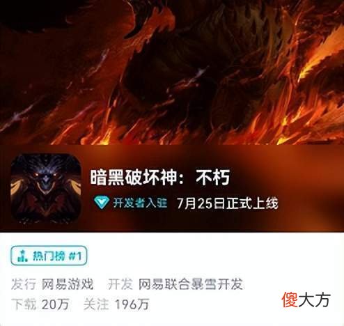 【游戏迷】暗黑不朽上线首日，稳占热门榜榜首，精美画风梦回暗黑3