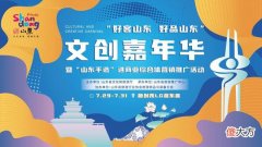 【就爱时尚】山东手造｜来文创嘉年华感受山东时尚！
