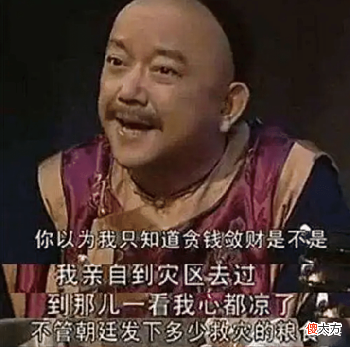 【历史故事】和珅做官时有三不贪,科举钱不贪,赈灾钱不贪,而第三点更显高明