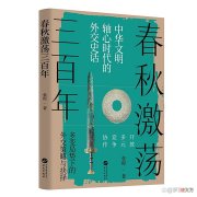 【历史故事】春秋激荡三百年，一段不寻常的历史阶段
