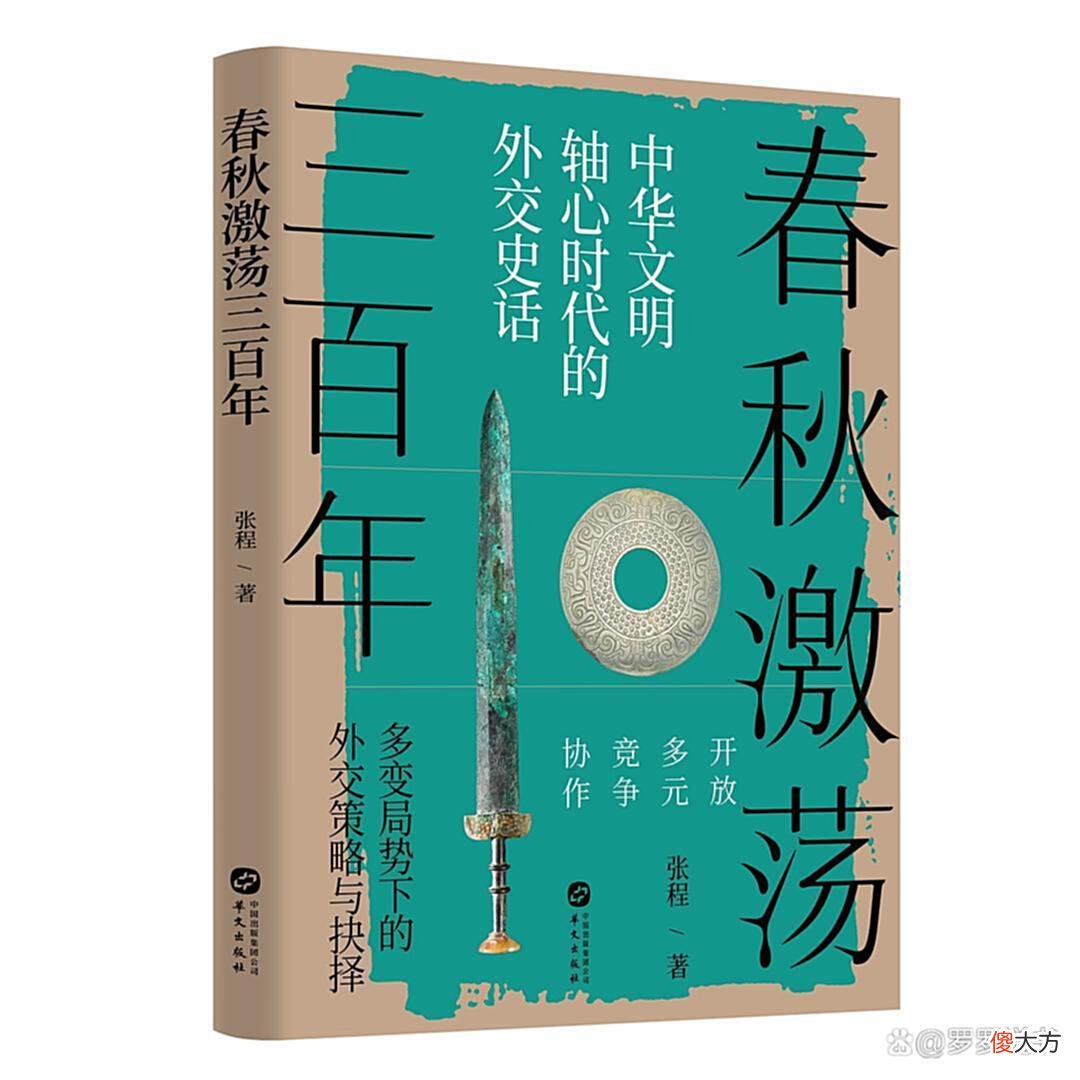 【历史故事】春秋激荡三百年，一段不寻常的历史阶段