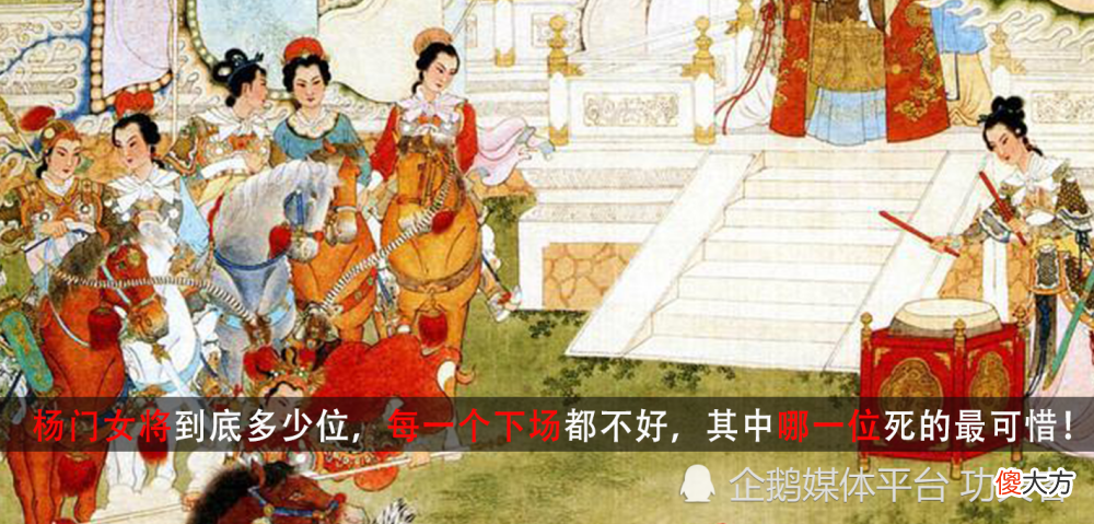 【爱历史】杨门女将到底多少位，每一个下场都不好，其中哪一位死的最可惜！