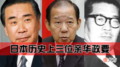 【历史故事】日本三位亲华政要，不仅从未参拜过靖国神社，他还自称是中华后代