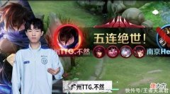 【游戏世界】KPL夏季赛首个五杀！又是不然的澜，久哲回归的首个BO7就当背景板