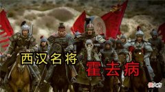 【爱历史】冠军侯霍去病英勇无敌，体质自然是绝佳，为什么二十几岁就辞世？
