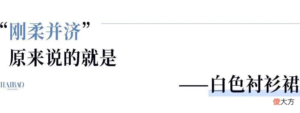 【时尚一点】“白开水穿搭”最近火了？说到底还不是因为这件单品