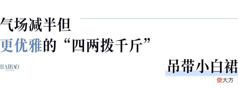 【时尚一点】“白开水穿搭”最近火了？说到底还不是因为这件单品
