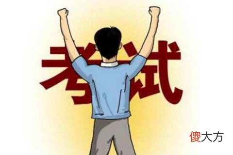 梦见考试不会做题