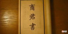 【爱历史】商鞅一生3大壮举，其中一项领先世界1400年，我们至今仍在受惠