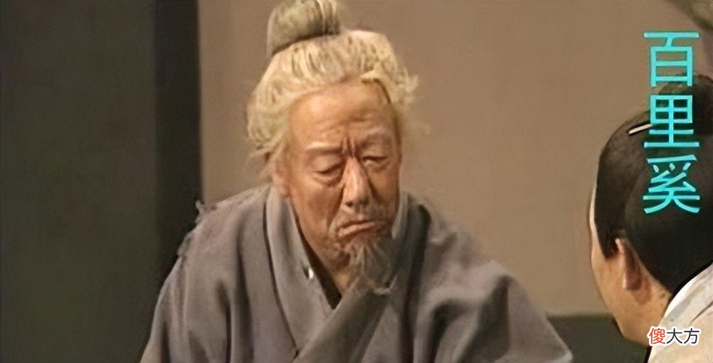 【历史故事】秦国用五张羊皮换回的百里奚，到底有多牛？堪称最完美的宰相模板