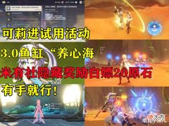 【游戏世界】原神:可莉终于进试用活动了,3.0鱼缸“养心海”,白嫖隐藏活动20原石