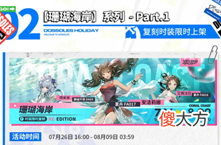 【游戏世界】明日方舟：多索雷斯复刻于26号开启 新夏活开启时间猜测