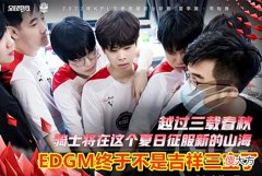 【游戏世界】小义巅峰对决背大锅：EDGM告别吉祥三宝，力克DYG挺进A组！