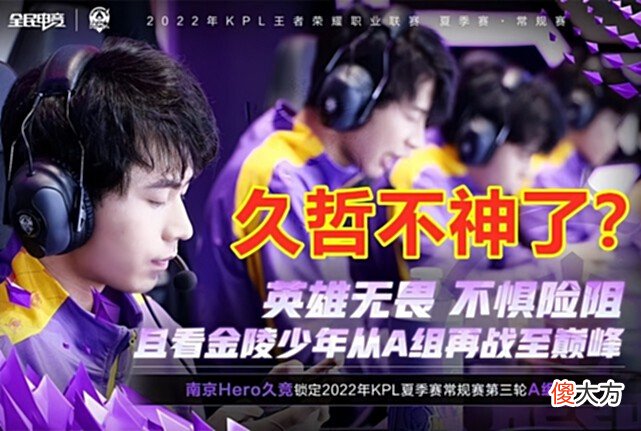 【游戏迷】久哲不神了：Hero不敌TTG无缘S组，久哲回归也难威胁狼星？