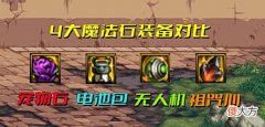 【游戏世界】DNF:110级4大右槽横测!宠物魔法石伤害最低,为何备受推荐?