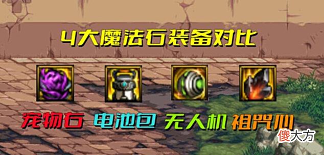 【游戏世界】DNF:110级4大右槽横测!宠物魔法石伤害最低,为何备受推荐?