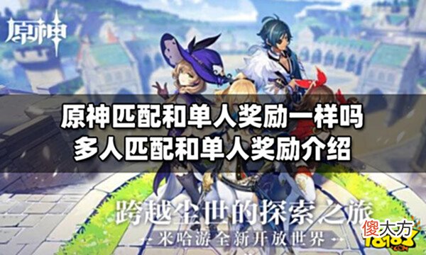 【游戏迷】原神匹配和单人奖励一样吗多人匹配和单人奖励介绍