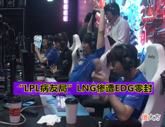 【游戏迷】EDG赢下“LPL病友局”，LNG惨遭零封，Doinb赛后被喷成罪人！