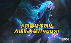 【游戏迷】LOL：经典设计师教你玩游戏，造就当前版本卡特最快乐玩法