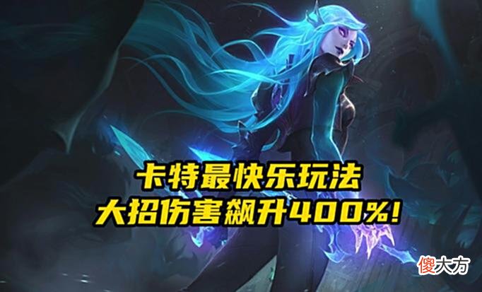 【游戏迷】LOL：经典设计师教你玩游戏，造就当前版本卡特最快乐玩法