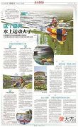【时尚一点】年轻人爱“水上漂”“拉风”更要注意安全
