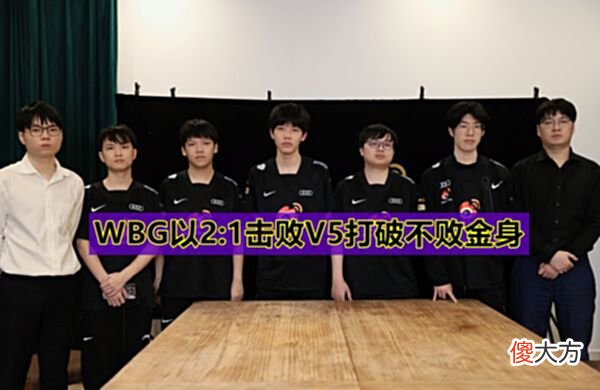 【游戏迷】WBG爆冷2:1击败V5，Theshy三局完爆Rich，Rookie生死局出大问题！