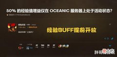 【游戏迷】魔兽怀旧服：外服提前开放50%经验BUFF，前夕要来了