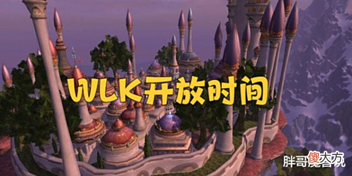 【游戏迷】魔兽怀旧服：外服提前开放50%经验BUFF，前夕要来了
