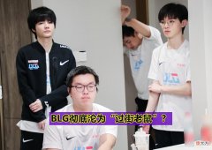 【游戏迷】“赢了比赛输了人品！”BLG官博被网友冲烂，RA：已跟LPL官方申诉
